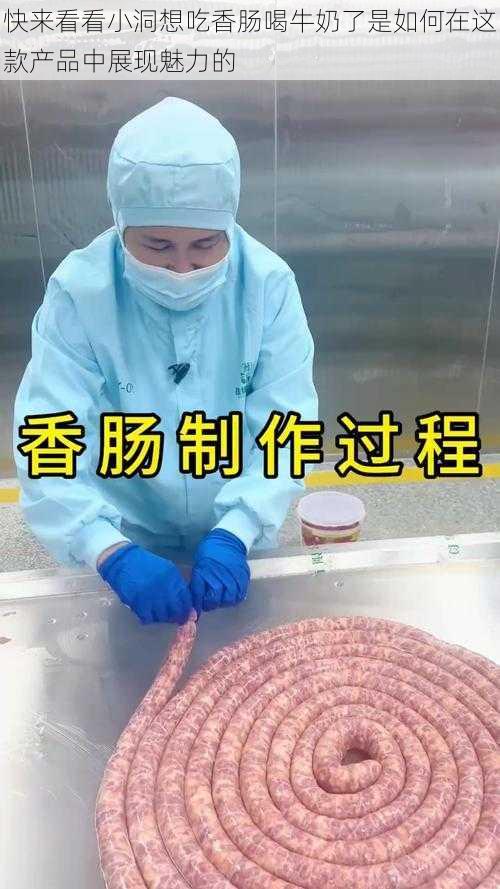 快来看看小洞想吃香肠喝牛奶了是如何在这款产品中展现魅力的