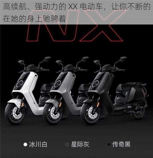 高续航、强动力的 XX 电动车，让你不断的在她的身上驰骋着