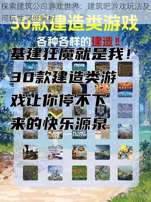 探索建筑公司游戏世界：建筑吧游戏玩法及可玩性深度解析