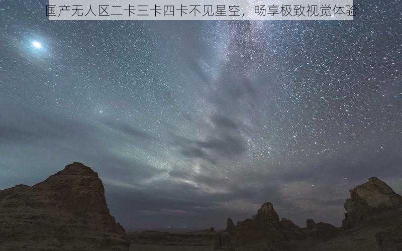 国产无人区二卡三卡四卡不见星空，畅享极致视觉体验