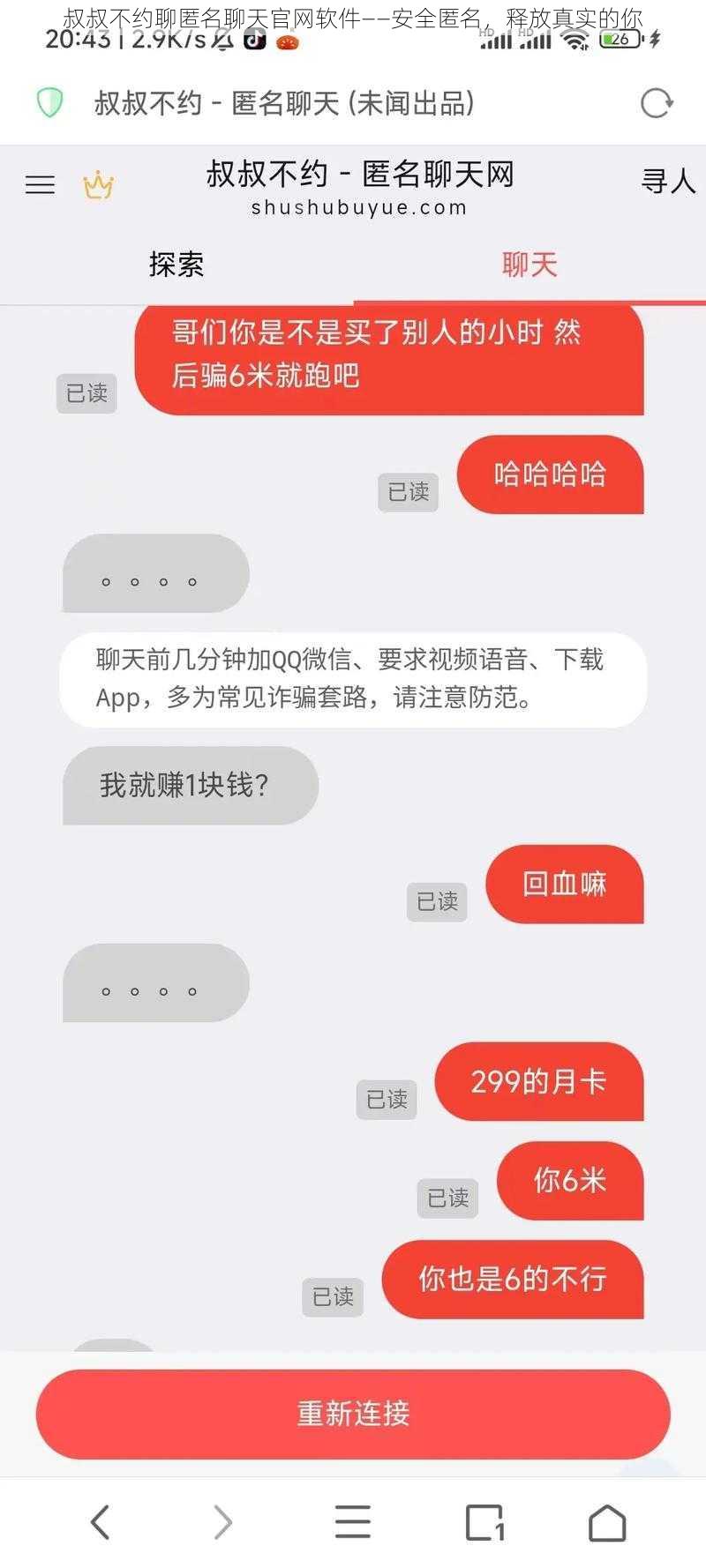 叔叔不约聊匿名聊天官网软件——安全匿名，释放真实的你