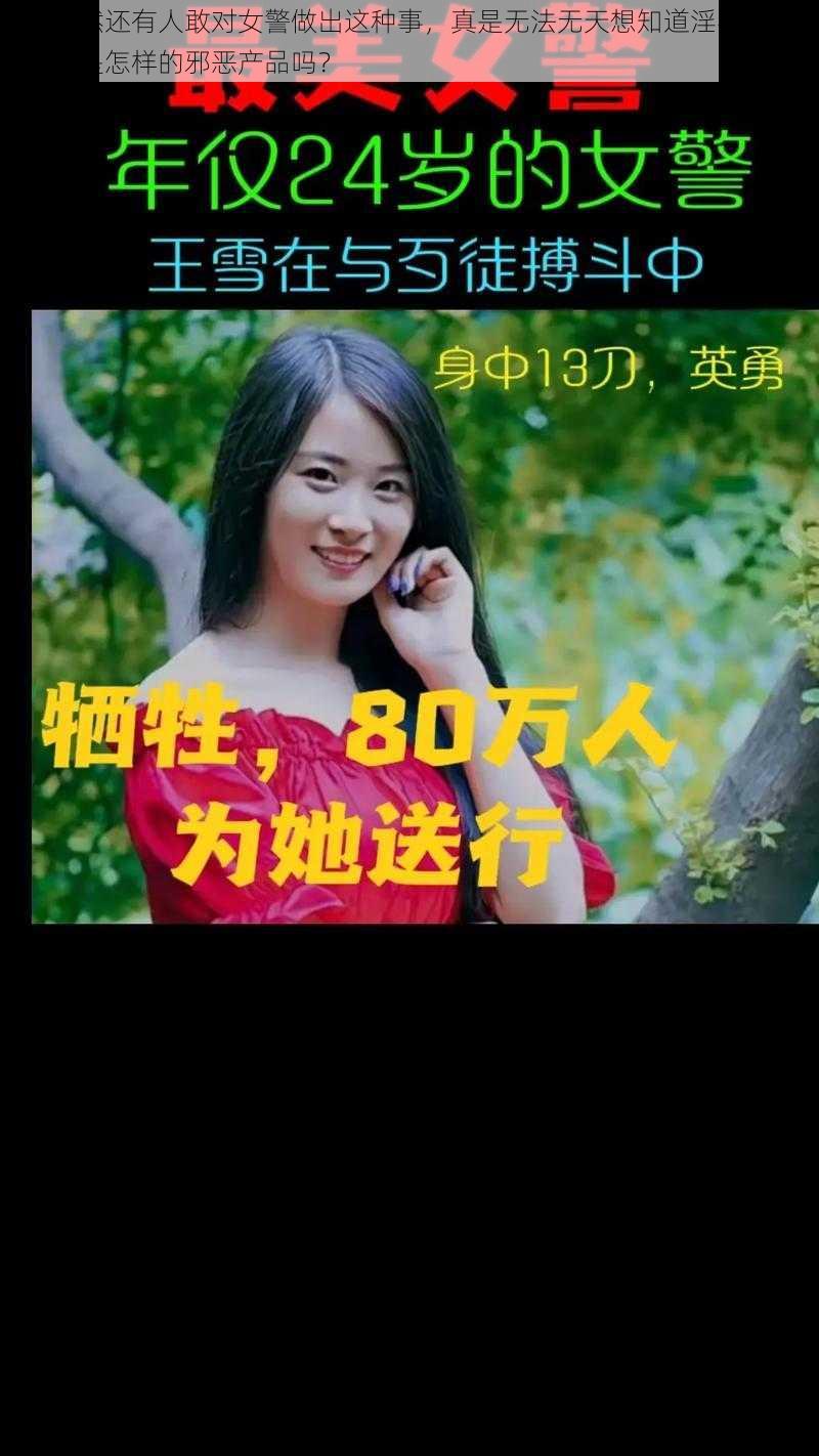 震惊竟然还有人敢对女警做出这种事，真是无法无天想知道淫辱女警的背后，是怎样的邪恶产品吗？