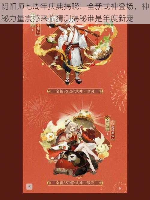 阴阳师七周年庆典揭晓：全新式神登场，神秘力量震撼来临猜测揭秘谁是年度新宠