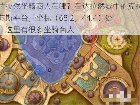 达拉然坐骑商人在哪？在达拉然城中的克拉苏斯平台，坐标（68.2，44.4）处，这里有很多坐骑商人