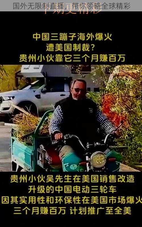 国外无限制直播，带你领略全球精彩