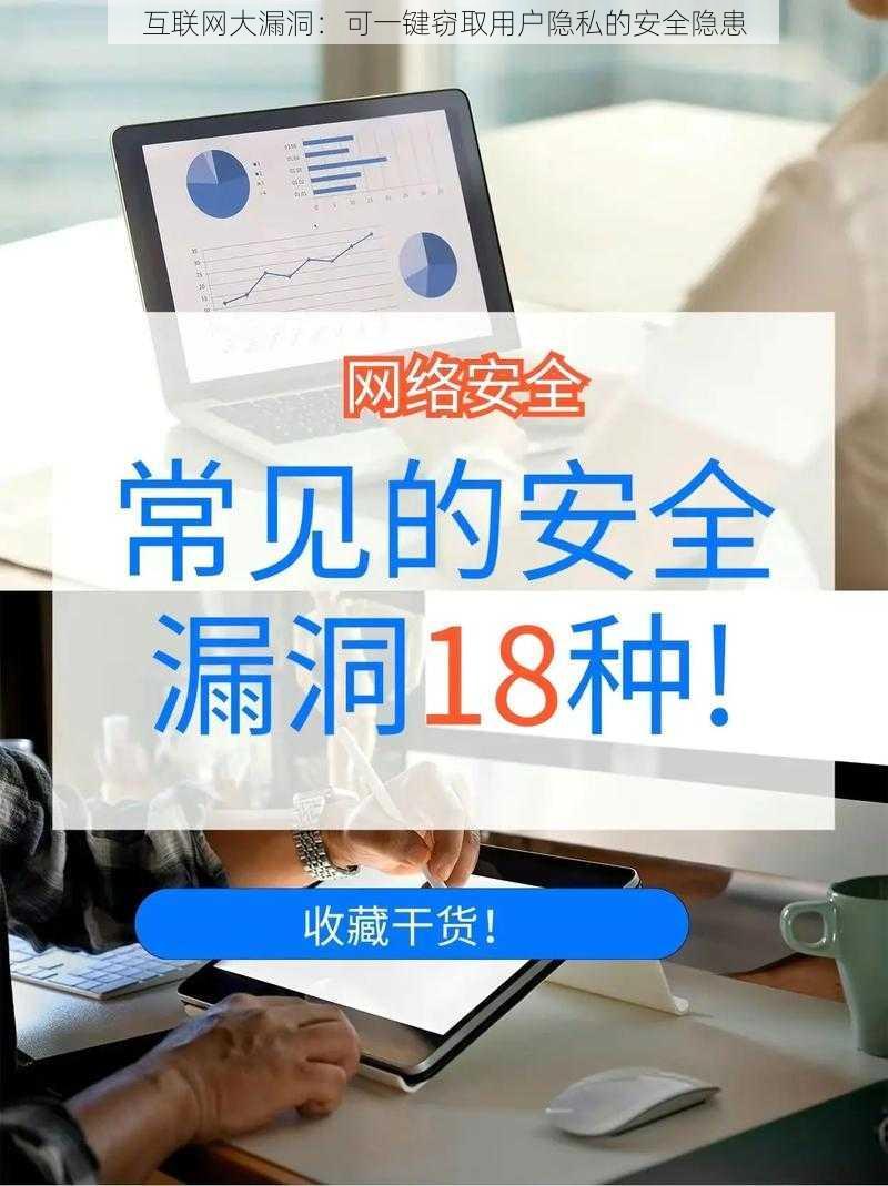 互联网大漏洞：可一键窃取用户隐私的安全隐患