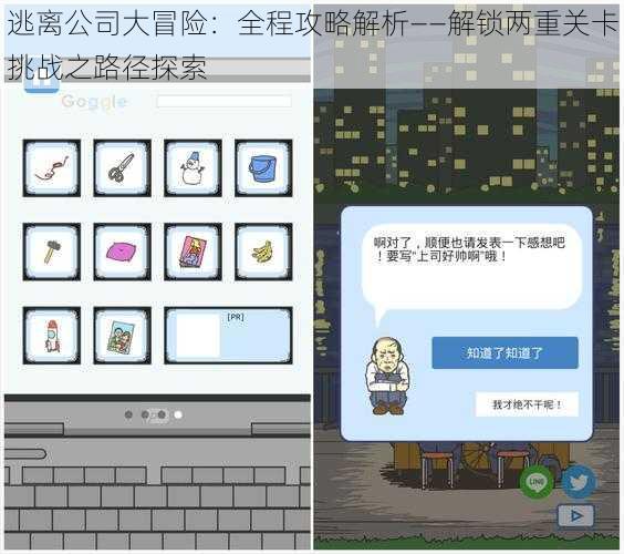 逃离公司大冒险：全程攻略解析——解锁两重关卡挑战之路径探索