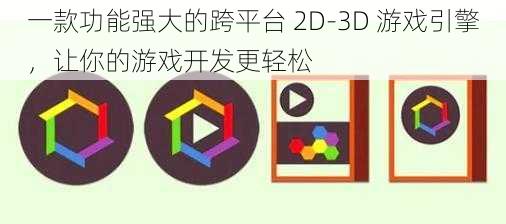 一款功能强大的跨平台 2D-3D 游戏引擎，让你的游戏开发更轻松