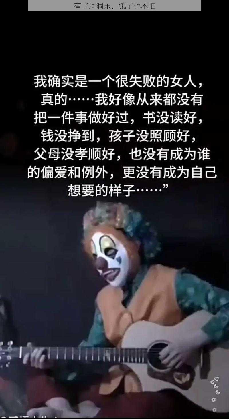 有了洞洞乐，饿了也不怕