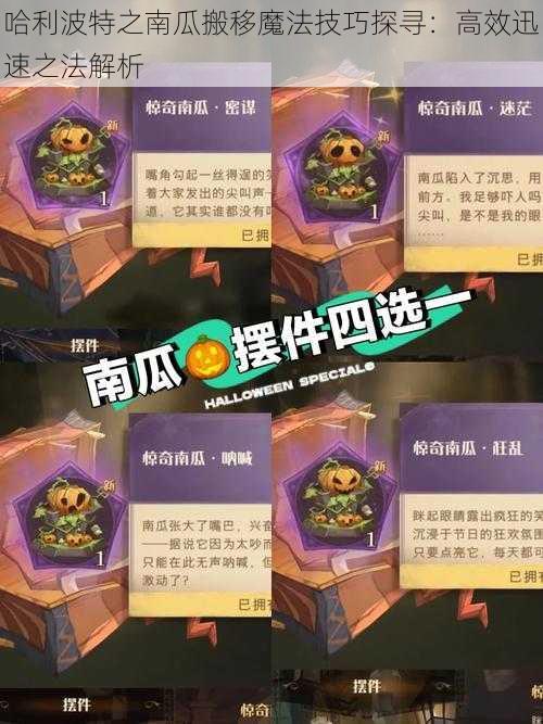 哈利波特之南瓜搬移魔法技巧探寻：高效迅速之法解析