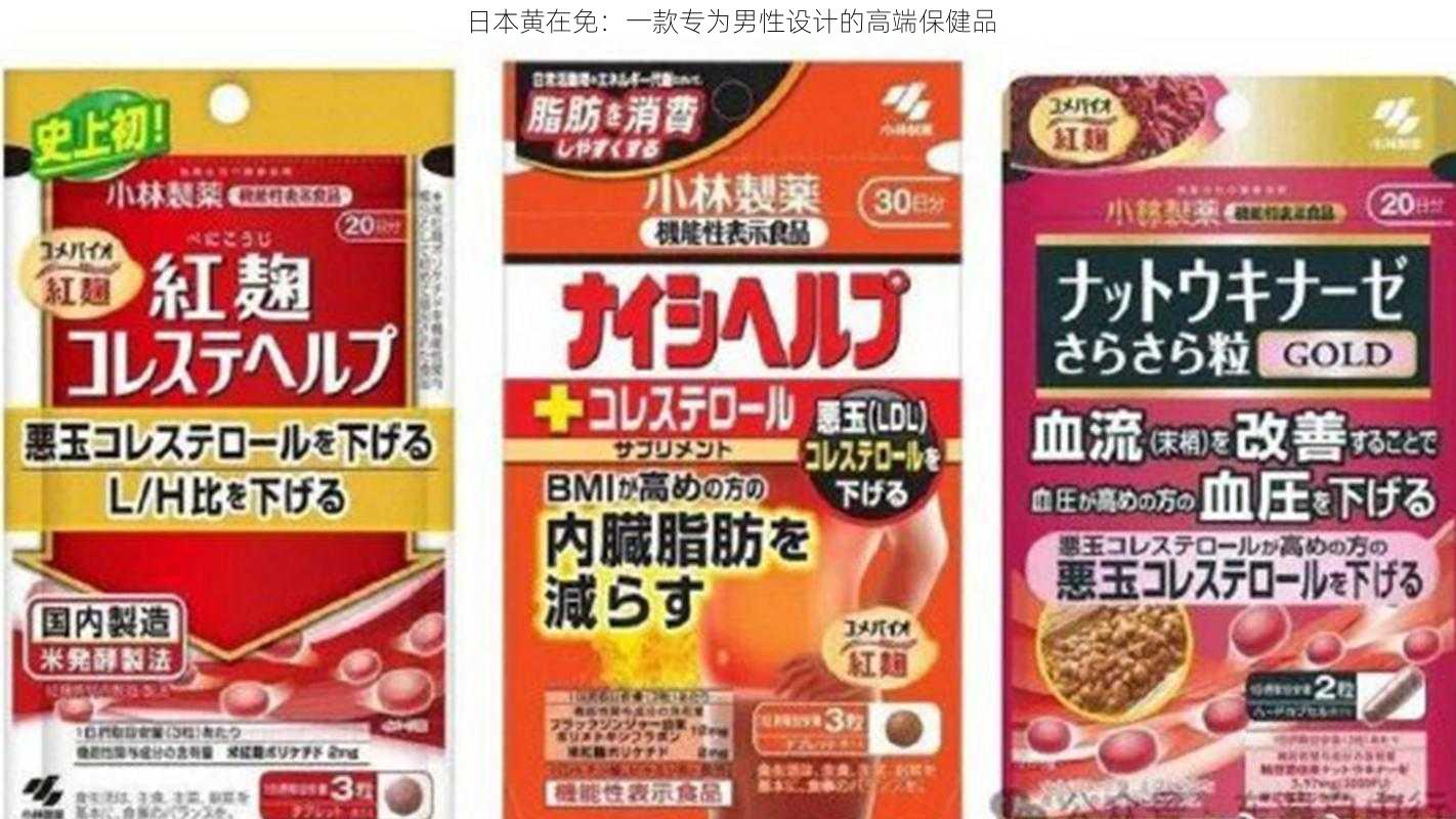 日本黄在免：一款专为男性设计的高端保健品