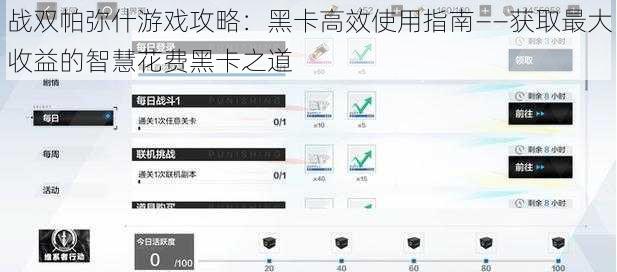 战双帕弥什游戏攻略：黑卡高效使用指南——获取最大收益的智慧花费黑卡之道