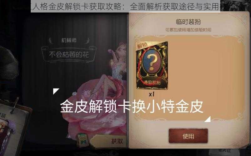 第五人格金皮解锁卡获取攻略：全面解析获取途径与实用技巧