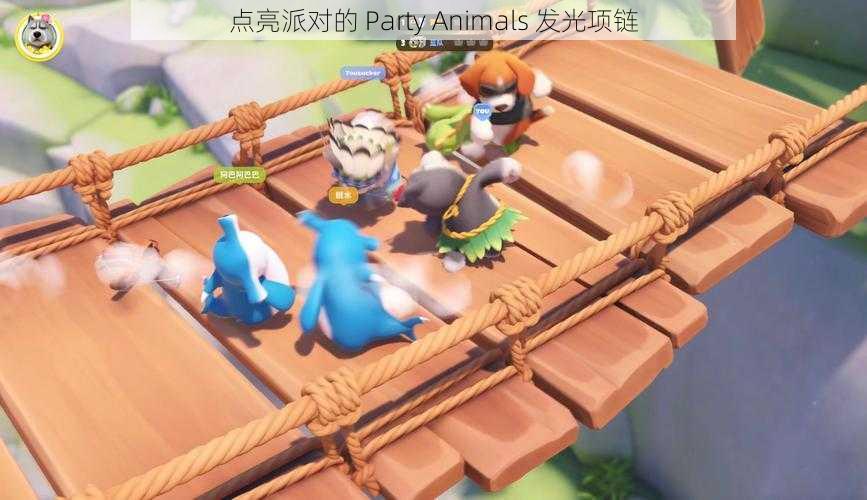 点亮派对的 Party Animals 发光项链