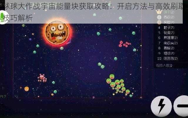 球球大作战宇宙能量块获取攻略：开启方法与高效刷取技巧解析