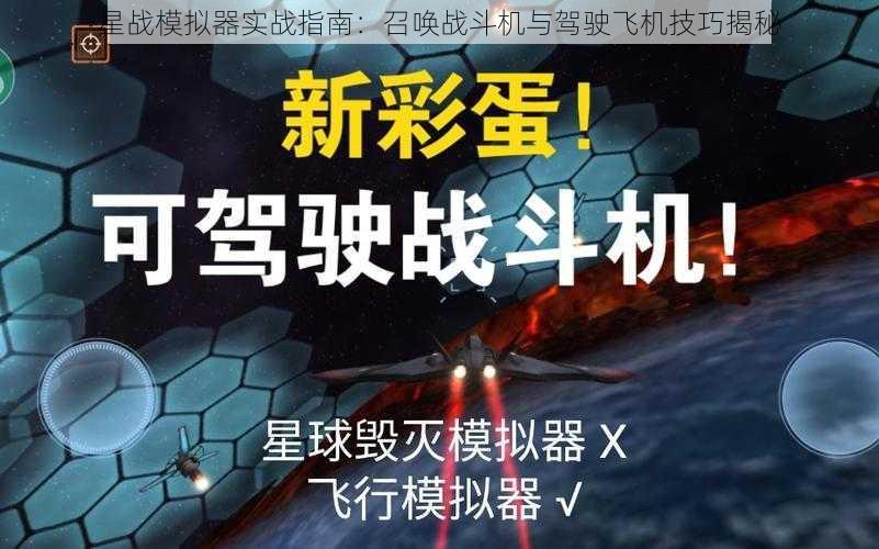 星战模拟器实战指南：召唤战斗机与驾驶飞机技巧揭秘