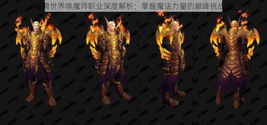 魔兽世界唤魔师职业深度解析：掌握魔法力量的巅峰挑战者