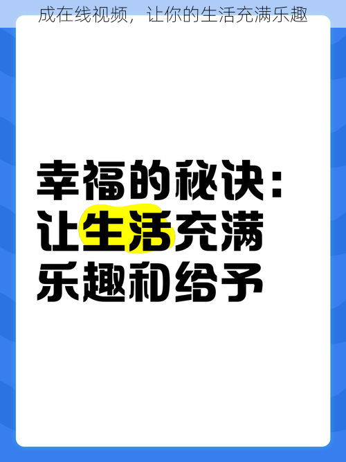 成在线视频，让你的生活充满乐趣