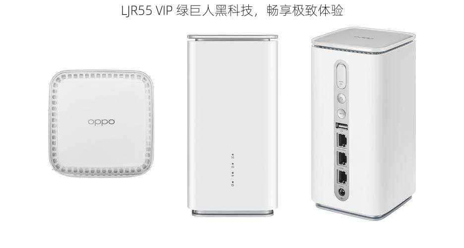 LJR55 VIP 绿巨人黑科技，畅享极致体验