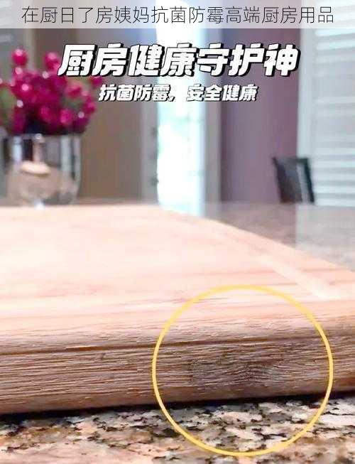 在厨日了房姨妈抗菌防霉高端厨房用品