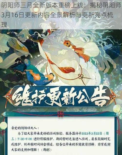 阴阳师三月全新版本重磅上线：揭秘阴阳师3月16日更新内容全景解析与更新亮点梳理