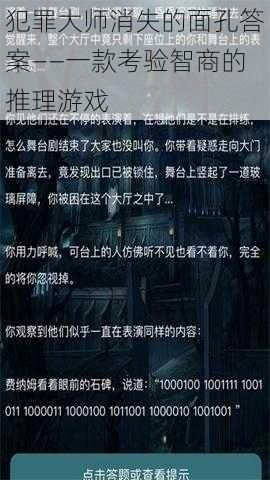 犯罪大师消失的面孔答案——一款考验智商的推理游戏