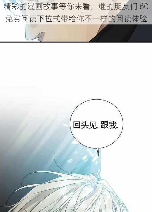 精彩的漫画故事等你来看，继的朋友们 60 免费阅读下拉式带给你不一样的阅读体验