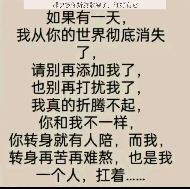 都快被你折腾散架了，还好有它