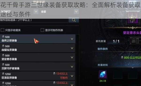 花千骨手游三世缘装备获取攻略：全面解析装备获取途径与条件