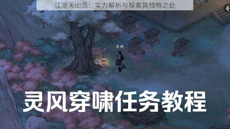 江湖天山派：实力解析与探索其独特之处