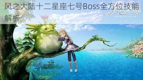 风之大陆十二星座七号Boss全方位技能解析