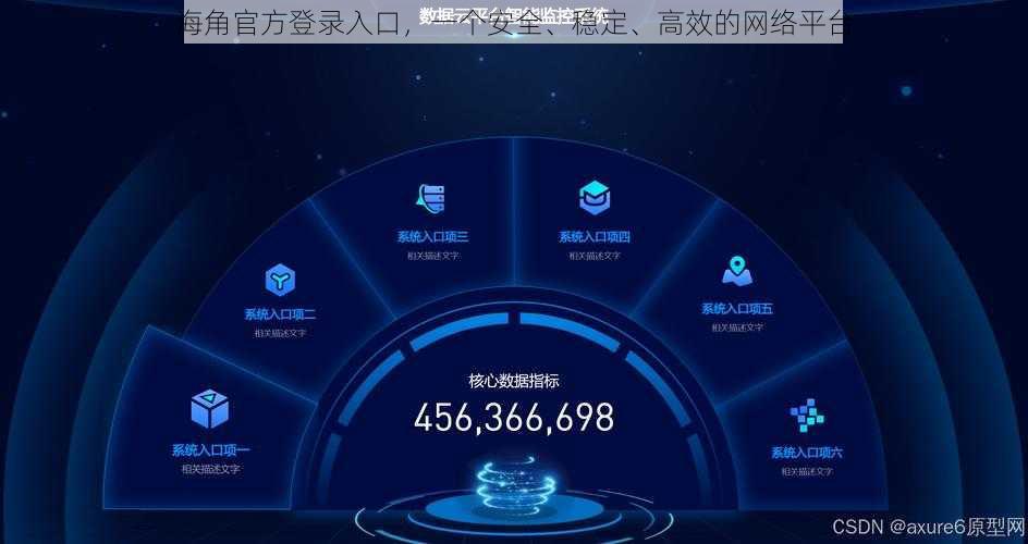 海角官方登录入口，一个安全、稳定、高效的网络平台