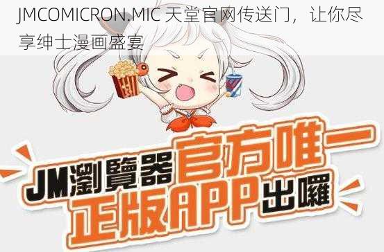 JMCOMICRON.MIC 天堂官网传送门，让你尽享绅士漫画盛宴