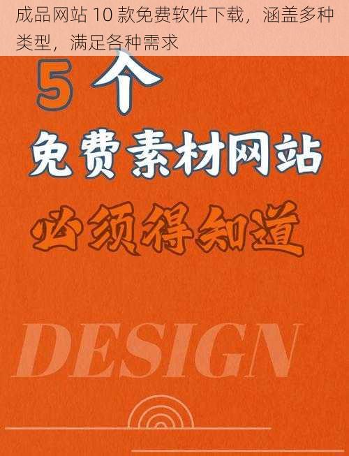 成品网站 10 款免费软件下载，涵盖多种类型，满足各种需求