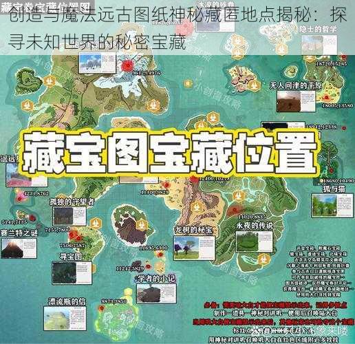 创造与魔法远古图纸神秘藏匿地点揭秘：探寻未知世界的秘密宝藏