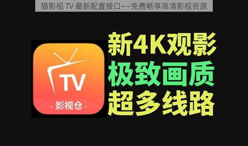 猫影视 TV 最新配置接口——免费畅享高清影视资源