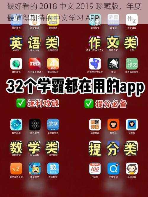 最好看的 2018 中文 2019 珍藏版，年度最值得期待的中文学习 APP