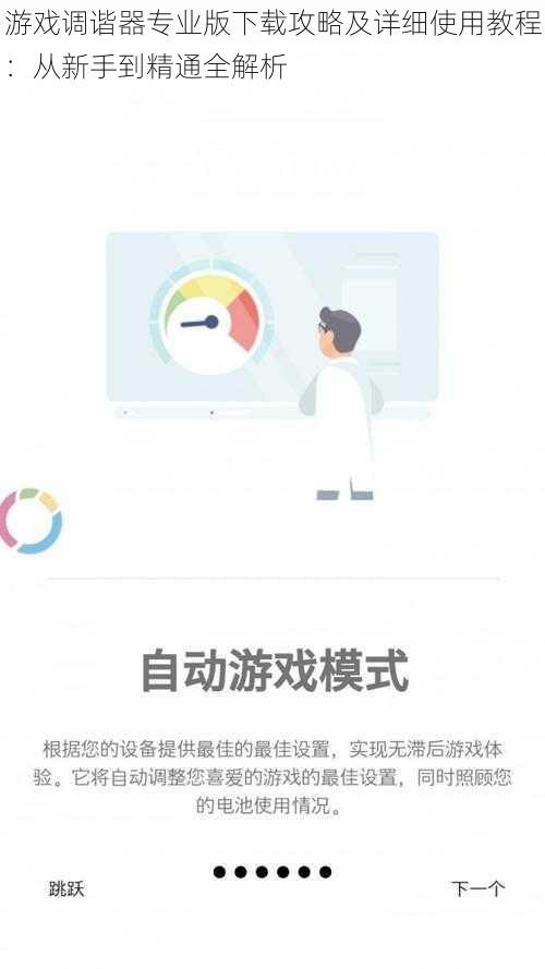 游戏调谐器专业版下载攻略及详细使用教程：从新手到精通全解析