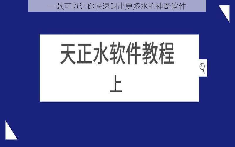 一款可以让你快速叫出更多水的神奇软件