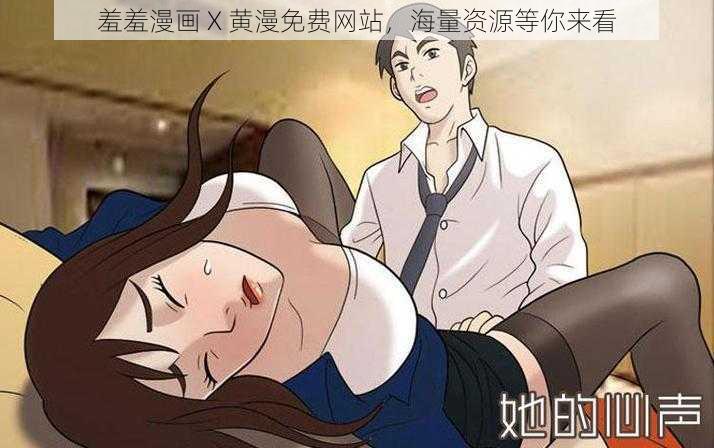 羞羞漫画 X 黄漫免费网站，海量资源等你来看