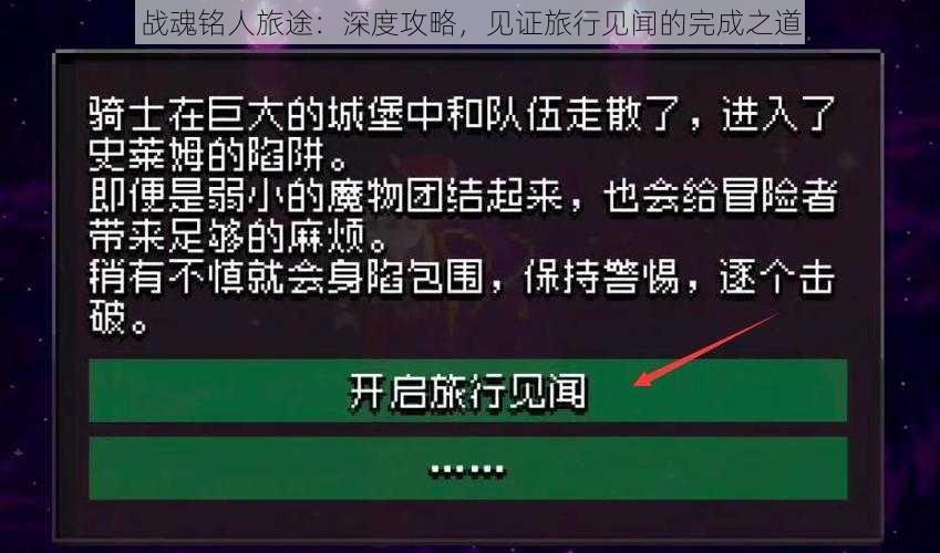战魂铭人旅途：深度攻略，见证旅行见闻的完成之道