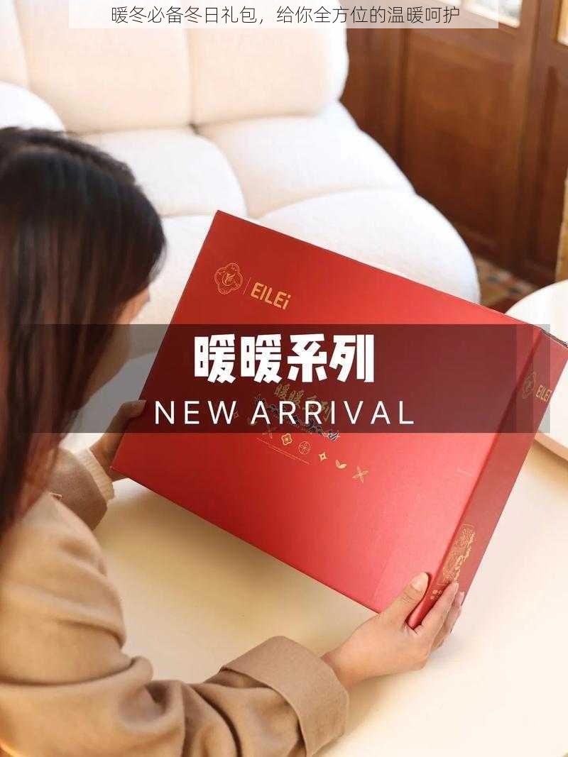 暖冬必备冬日礼包，给你全方位的温暖呵护