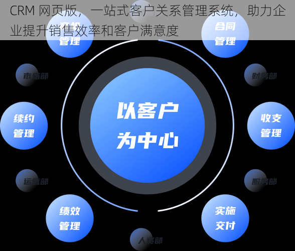 CRM 网页版，一站式客户关系管理系统，助力企业提升销售效率和客户满意度
