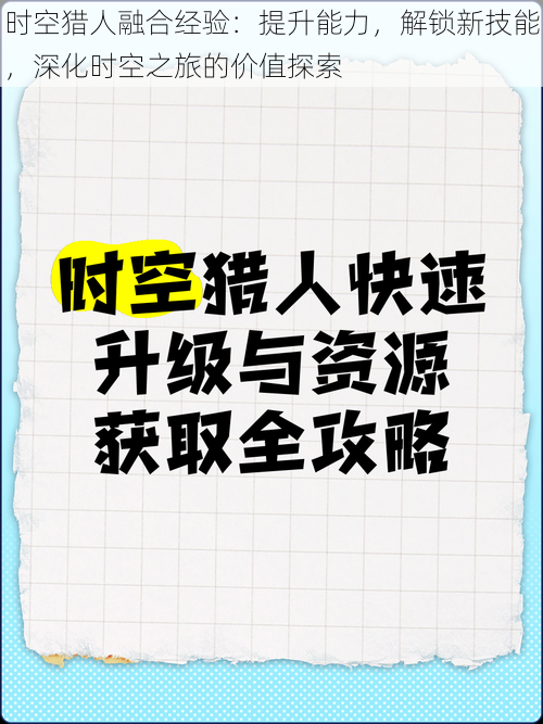 时空猎人融合经验：提升能力，解锁新技能，深化时空之旅的价值探索