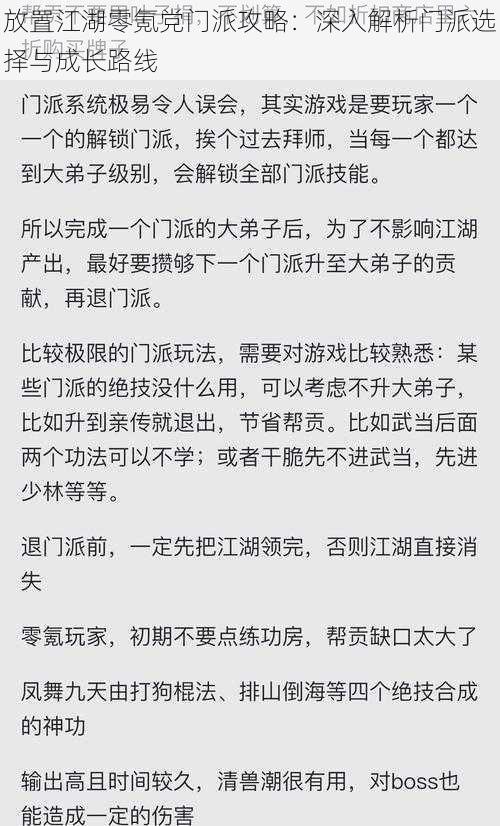 放置江湖零氪党门派攻略：深入解析门派选择与成长路线