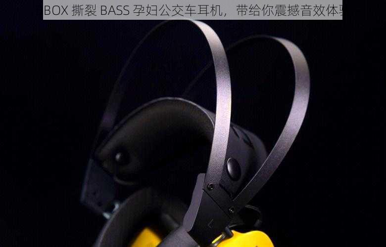 BBOX 撕裂 BASS 孕妇公交车耳机，带给你震撼音效体验