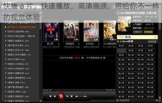 快播 a 片，快速播放，高清画质，带给你不一样的视觉体验