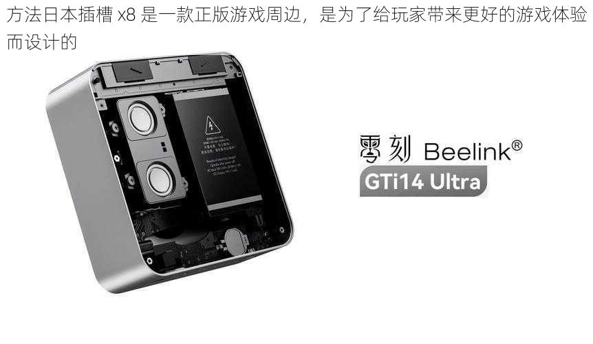 方法日本插槽 x8 是一款正版游戏周边，是为了给玩家带来更好的游戏体验而设计的