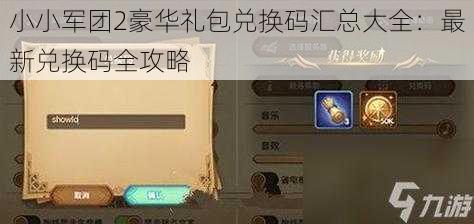 小小军团2豪华礼包兑换码汇总大全：最新兑换码全攻略