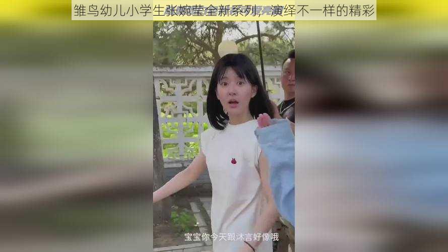 雏鸟幼儿小学生张婉莹全新系列，演绎不一样的精彩